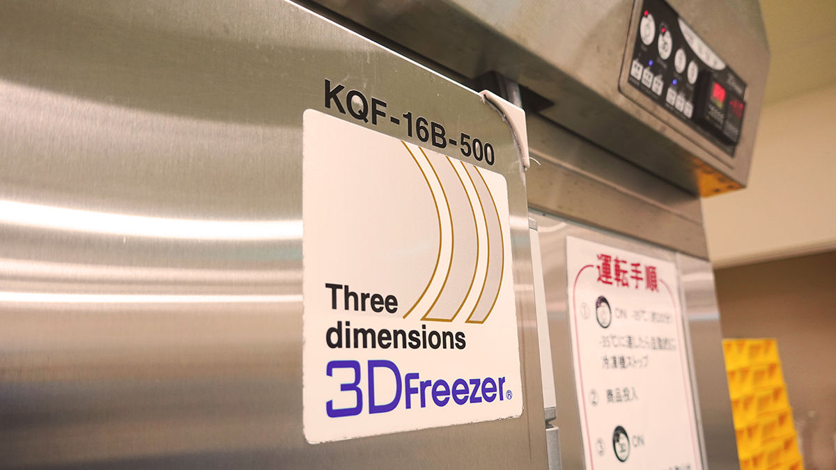 3Dフリーザーによる業界最高レベルの鮮度