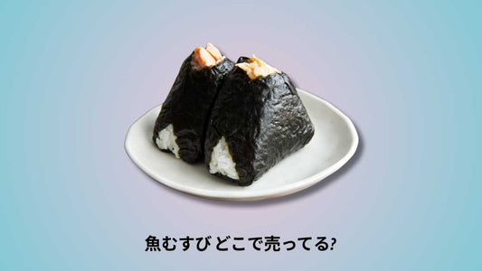 魚むすび どこで売ってる｜購入場所とおすすめ店舗ガイド